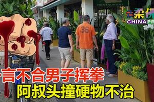 一言不合男子揮拳阿叔頭撞硬物不治