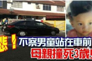 悲！不察男童站在車前母親撞死3歲兒