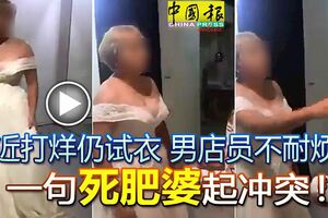 近打烊仍試衣男店員不耐煩一句「死肥婆」起沖突！