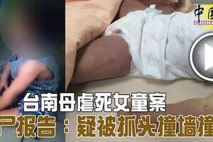 台南母虐死女童案驗屍報告：疑被抓頭撞牆撞地