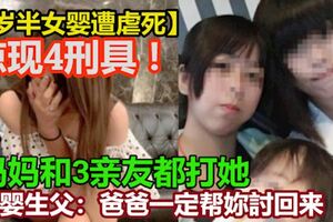 【1歲半女嬰遭虐死】驚現4刑具！　媽媽和3親友都打她！女嬰生父：爸爸一定幫妳討回來！