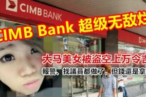 CIMBBank超級無敵爛！大馬美女被盜空上萬令吉！她哭著說：報警、找議員都做了，但錢還是拿不回...