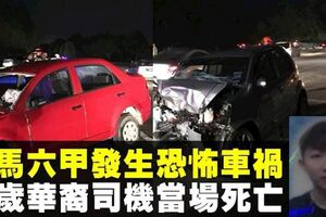 馬六甲恐怖車禍毀天倫　父母雙亡留下年幼子女