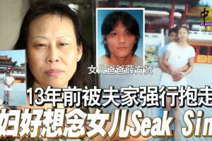 13年前被夫家強行抱走寡婦好想念女兒SeakSinU