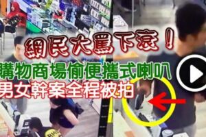 網民大罵下衰！購物商場偷便攜式喇叭，男女干案全程被拍！