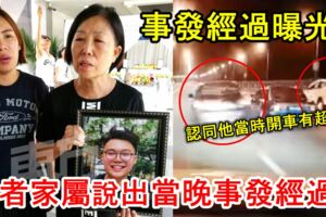 【休旅車被撞下海】事發經過曝光！死者家屬說出當晚來龍去脈！同時認同他當時開車有超速！