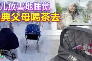 嬰兒放雪地睡覺瑞典父母喝茶去！