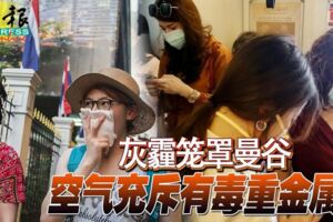 灰霾籠罩曼谷空氣充斥有毒重金屬！