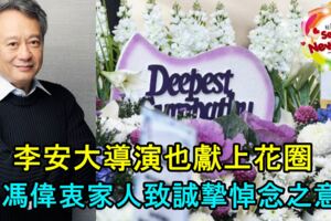 【馮偉衷走了】李安大導演也獻上花圈，向馮偉衷家人致誠摯悼念之意！