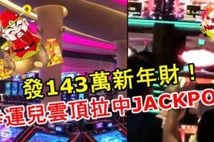 發143萬新年財！幸運兒雲頂拉中JACKPOT