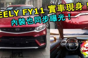 GEELYFY11實車現身！同時內裝頁同步曝光！吉利與VOLVO共同開發的CMA平台打造而成！