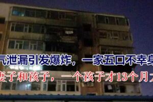 燃氣洩漏引發爆炸，一家五口不幸身亡