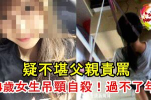 疑不堪父親責罵，14歲女生吊頸自殺！過不了年！