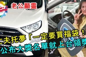 【老公顯靈】亡夫托夢「一定要買福袋！」還未公布汽車大獎名單就已經走上台領獎！