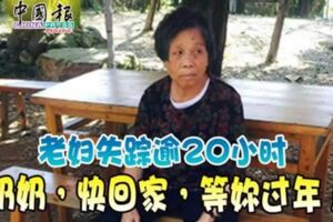 老婦失蹤逾20小時「奶奶，快回家，等妳過年！」