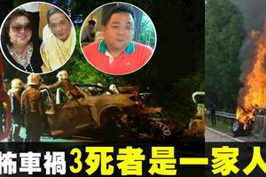 大年初一恐怖車禍釀3死案，警方證實3名死者是一家人！