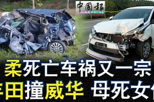 柔死亡車禍又一宗豐田撞威華母死女傷