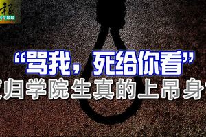 「罵我，死給你看」夜歸學院生真的上吊身亡