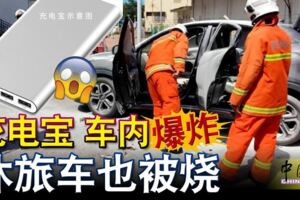 2019-02-09：彭亨-甘馬挽，充電寶-罕見意外！車內爆炸-休旅車也被燒！