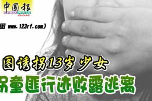 圖誘拐13歲少女拐童匪行跡敗露逃離