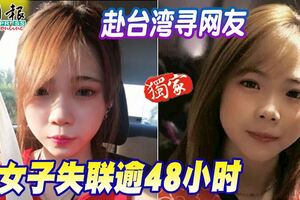 2019-02-12：吉隆坡，19歲華裔女子！赴台灣尋網友-女子失聯逾48小時！