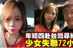 飛台灣找網友　大馬少女失聯72小時