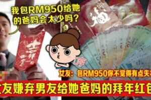 女友嫌棄男友給她爸媽的拜年紅包！女友：包RM950你不覺得有點失禮嗎？