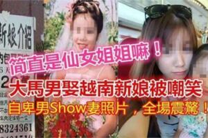 大馬男娶越南新娘被嘲笑！自卑男Show妻照片！全場震驚！！