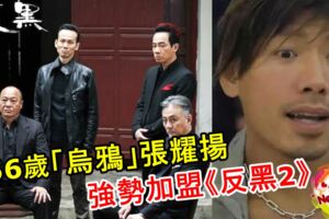 56歲「烏鴉」張耀揚強勢加盟《反黑2》？導演：盡量滿足觀眾