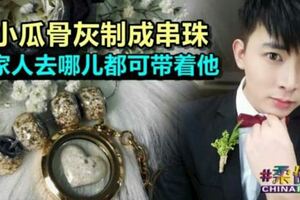 【馮偉衷走了】骨灰製成串珠家人去哪兒都可帶著他留存這份「永不分離」的愛。