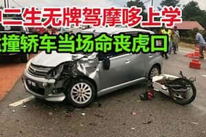 中二生無牌駕摩哆上學途中，撞轎車頭部重創死！