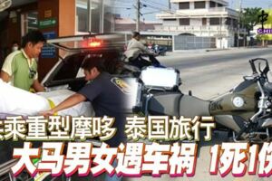 2名大馬男女遊客在泰國旅行，他們共乘重型摩哆在大道行駛時，疑因不識路和超速行駛，摩哆失控猛撞指示牌鐵柱，陰陽兩隔