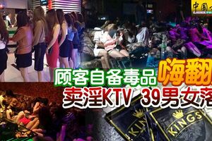 顧客自備毒品嗨翻天賣淫KTV39男女落網