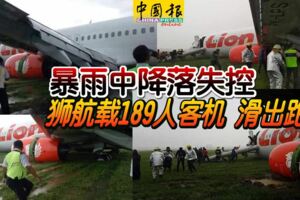 暴雨中降落失控獅航載189人客機滑出跑道