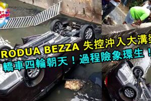 PERODUABEZZA失控沖入大溝渠！轎車四輪朝天！過程險象環生！