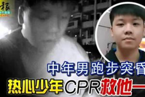 中年男跑步突昏厥熱心少年CPR救他一命