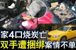 一家4口燒炭亡母「雙手遭捆綁」案情不單純