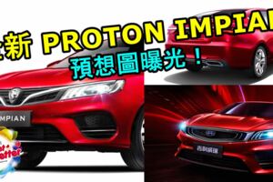 全新PROTONIMPIAN預想圖曝光！PROTON即將推出全新四門轎車代號「FE6」！