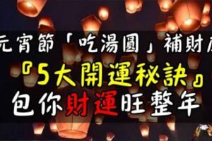 元宵吃湯圓補財庫！命理師公開「5大開運祕訣」包你財運旺整年