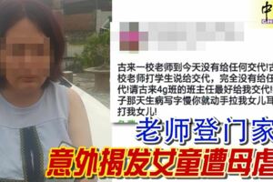 老師登門家訪意外揭發女童遭母虐打