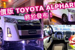 廉價版TOYOTAALPHARD終於發布！新車除了有3.5V6引擎還配備ToyotaSafetySense！