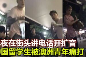 半夜在街頭大聲講電話　中國留學生被澳洲青年痛打