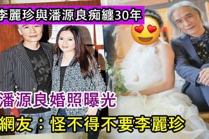 與潘源良痴纏30年四度分合未果，如今男方娶小17歲女友，婚紗照曝光，網友：怪不得選她