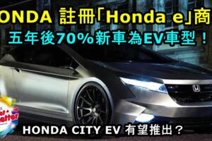 HONDA註冊「Hondae」商標，即將全面進軍電動車！五年後70%新車為電動車型！