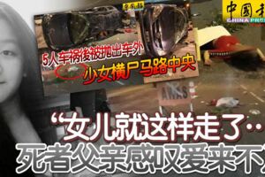 2019-02-24:5人車禍後被拋出車外,少女橫屍馬路中央!女兒就這樣走了…死者父親感嘆愛來不及...