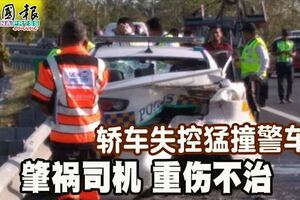 轎車失控猛撞警車肇禍司機重傷不治