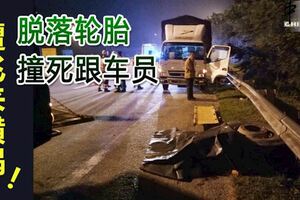 下羅釐檢查遭飛來橫禍！脫落輪胎撞死跟車員！