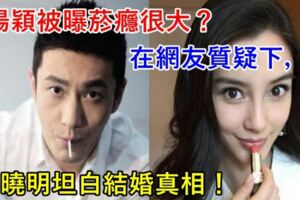 楊穎被曝菸癮很大？在網友質疑下，黃曉明坦白結婚真相！