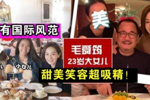 毛舜筠大女兒曝光，甜美笑容超吸精！網民大讚最有國際風範