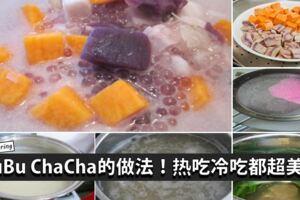 【BuBuChaCha的做法分享】香濃的糖水，綿密的口感，讓人一口接一口的停不下來啦！